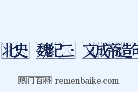 北史·魏纪二·文成帝造句是什么意思的图片